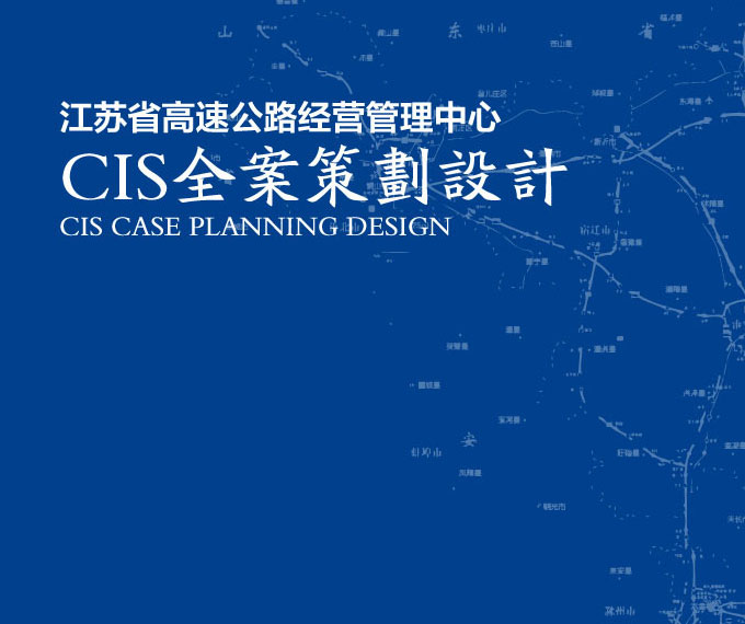 江苏省高速公路CIS策划设计